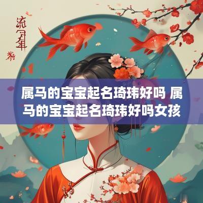 属马的宝宝起名琦玮好吗 属马的宝宝起名琦玮好吗女孩
