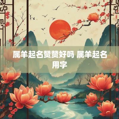 属羊起名赞赞好吗 属羊起名用字