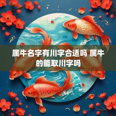 属牛名字有川字合适吗 属牛的能取川字吗