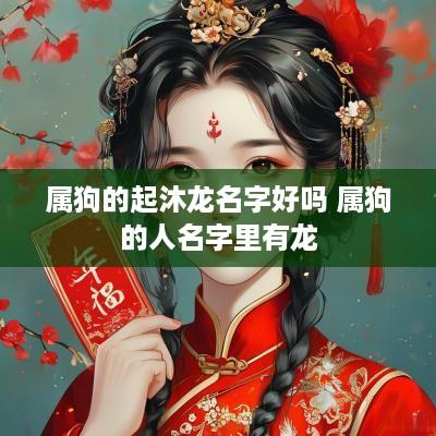 属狗的起沐龙名字好吗 属狗的人名字里有龙