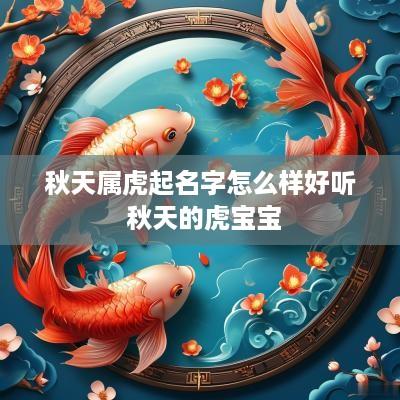 秋天属虎起名字怎么样好听 秋天的虎宝宝