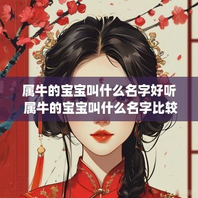 属牛的宝宝叫什么名字好听 属牛的宝宝叫什么名字比较好