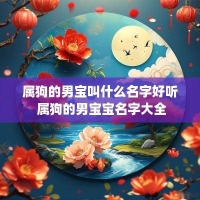 属狗的男宝叫什么名字好听 属狗的男宝宝名字大全