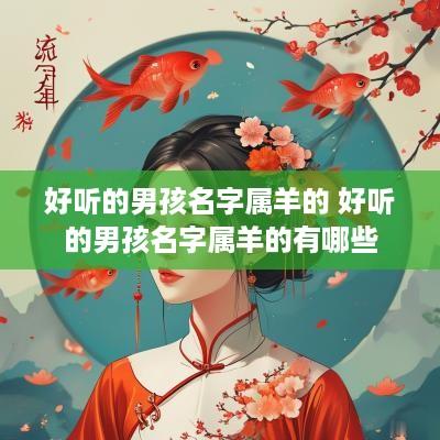 好听的男孩名字属羊的 好听的男孩名字属羊的有哪些