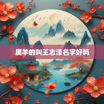 属羊的叫王志泽名字好吗