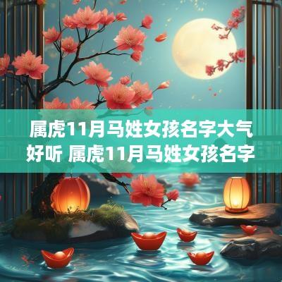 属虎11月马姓女孩名字大气好听 属虎11月马姓女孩名字大气好听