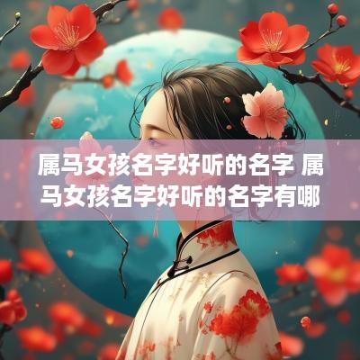 属马女孩名字好听的名字 属马女孩名字好听的名字有哪些