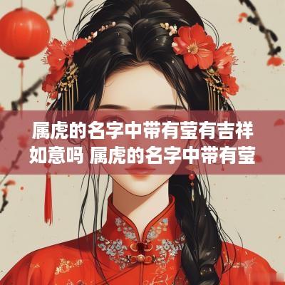 属虎的名字中带有莹有吉祥如意吗 属虎的名字中带有莹有吉祥如意吗女孩