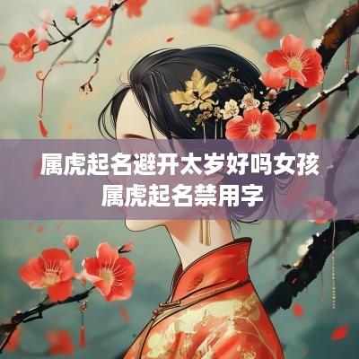 属虎起名避开太岁好吗女孩 属虎起名禁用字
