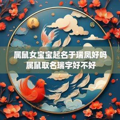 属鼠女宝宝起名于瑞凤好吗 属鼠取名瑞字好不好