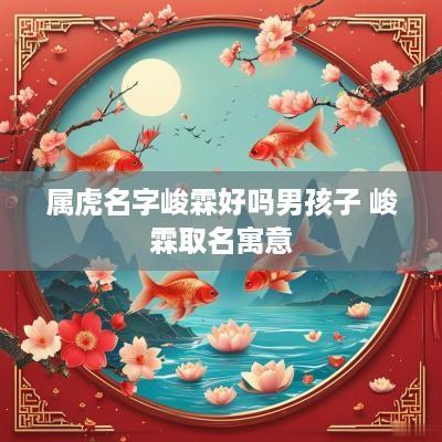 属虎名字峻霖好吗男孩子 峻霖取名寓意