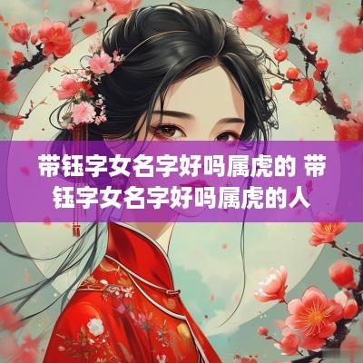 带钰字女名字好吗属虎的 带钰字女名字好吗属虎的人