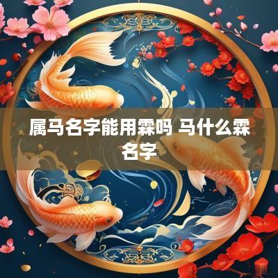 属马名字能用霖吗 马什么霖名字