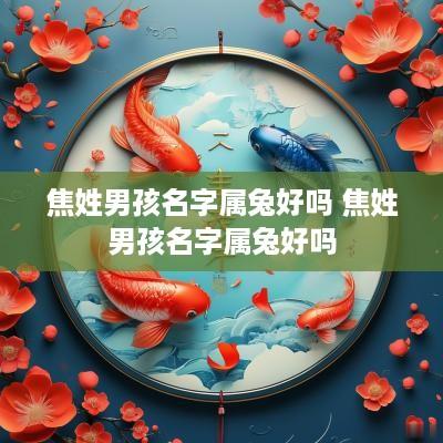 焦姓男孩名字属兔好吗 焦姓男孩名字属兔好吗