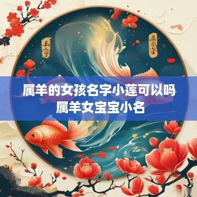 属羊的女孩名字小莲可以吗 属羊女宝宝小名