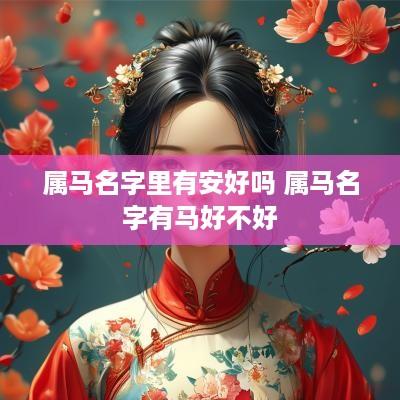 属马名字里有安好吗 属马名字有马好不好
