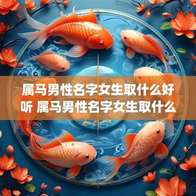 属马男性名字女生取什么好听 属马男性名字女生取什么好听点