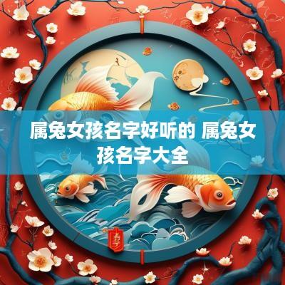 属兔女孩名字好听的 属兔女孩名字大全