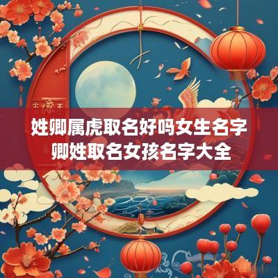 姓卿属虎取名好吗女生名字 卿姓取名女孩名字大全