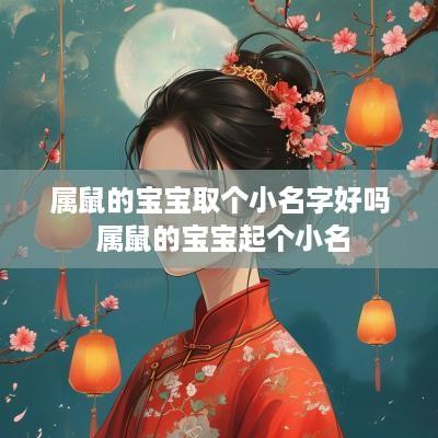 属鼠的宝宝取个小名字好吗 属鼠的宝宝起个小名