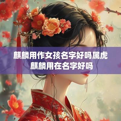 麒麟用作女孩名字好吗属虎 麒麟用在名字好吗