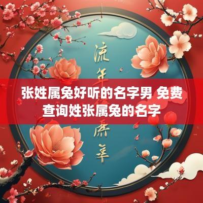 张姓属兔好听的名字男 免费查询姓张属兔的名字