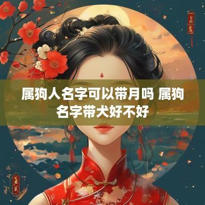 属狗人名字可以带月吗 属狗名字带犬好不好