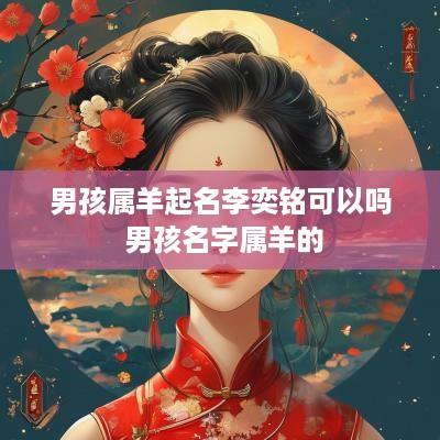 男孩属羊起名李奕铭可以吗 男孩名字属羊的