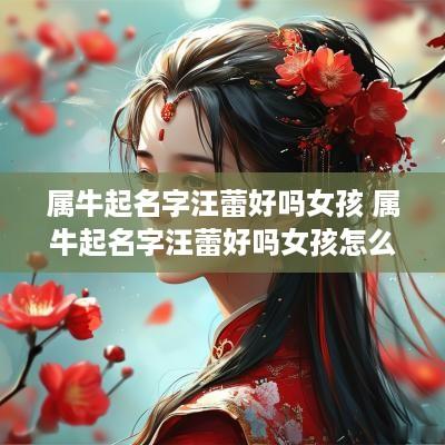 属牛起名字汪蕾好吗女孩 属牛起名字汪蕾好吗女孩怎么样