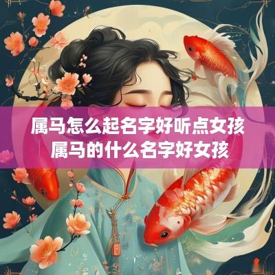 属马怎么起名字好听点女孩 属马的什么名字好女孩