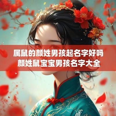属鼠的颜姓男孩起名字好吗 颜姓鼠宝宝男孩名字大全