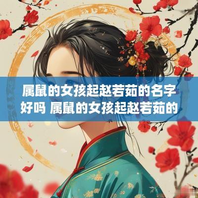 属鼠的女孩起赵若茹的名字好吗 属鼠的女孩起赵若茹的名字好吗
