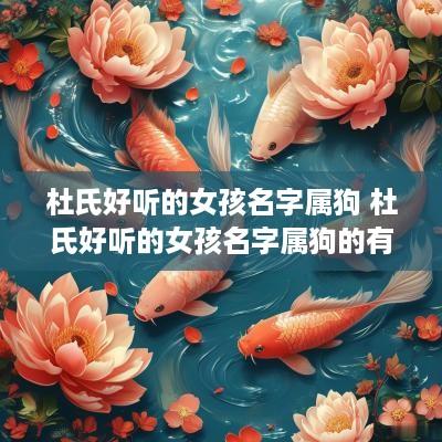 杜氏好听的女孩名字属狗 杜氏好听的女孩名字属狗的有哪些