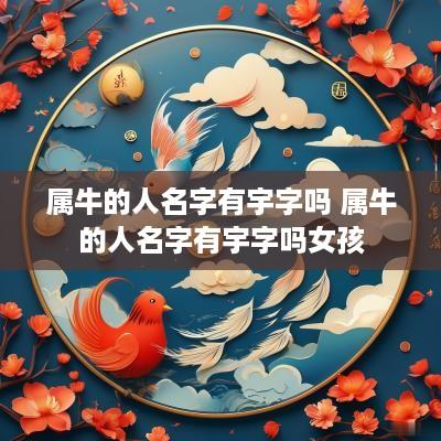 属牛的人名字有宇字吗 属牛的人名字有宇字吗女孩