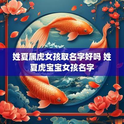 姓夏属虎女孩取名字好吗 姓夏虎宝宝女孩名字