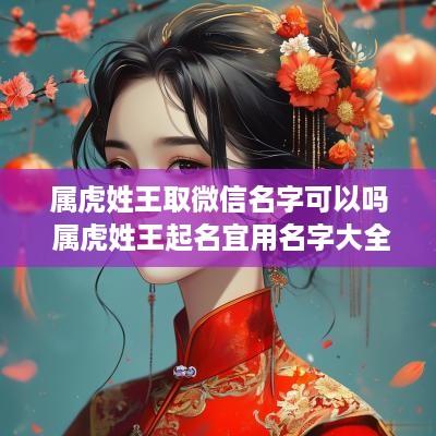 属虎姓王取微信名字可以吗 属虎姓王起名宜用名字大全