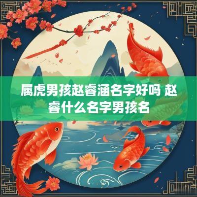 属虎男孩赵睿涵名字好吗 赵睿什么名字男孩名