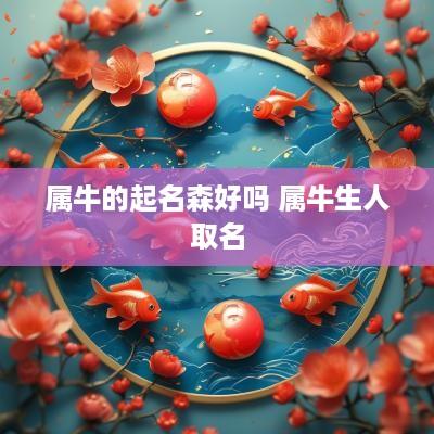 属牛的起名森好吗 属牛生人取名