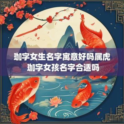 珈字女生名字寓意好吗属虎 珈字女孩名字合适吗