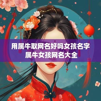 用属牛取网名好吗女孩名字 属牛女孩网名大全