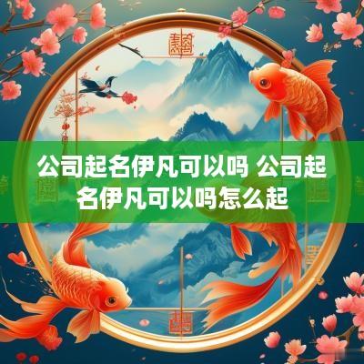 公司起名伊凡可以吗 公司起名伊凡可以吗怎么起