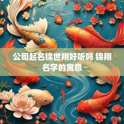 公司起名锦世翔好听吗 锦翔名字的寓意