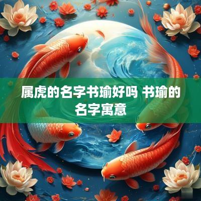 属虎的名字书瑜好吗 书瑜的名字寓意