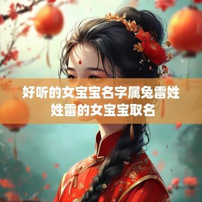 好听的女宝宝名字属兔雷姓 姓雷的女宝宝取名