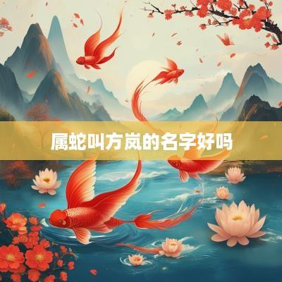属蛇叫方岚的名字好吗