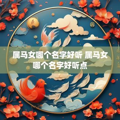 属马女哪个名字好听 属马女哪个名字好听点