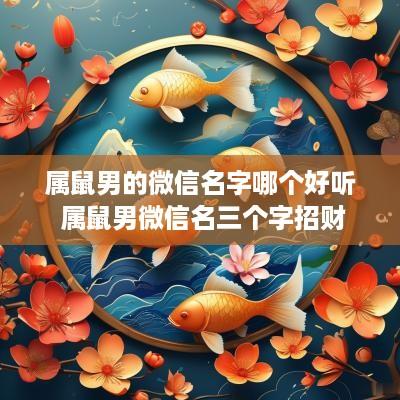 属鼠男的微信名字哪个好听 属鼠男微信名三个字招财
