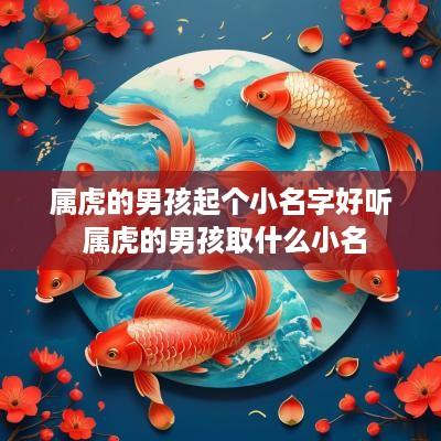 属虎的男孩起个小名字好听 属虎的男孩取什么小名