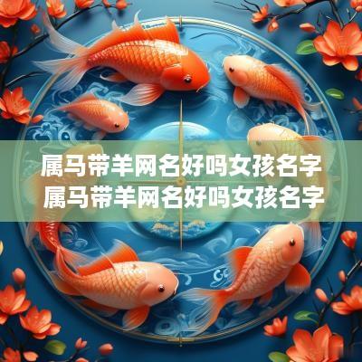 属马带羊网名好吗女孩名字 属马带羊网名好吗女孩名字大全