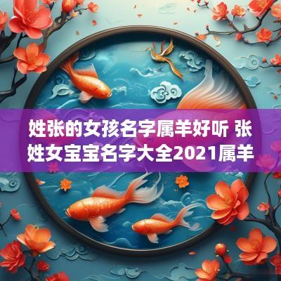 姓张的女孩名字属羊好听 张姓女宝宝名字大全2025属羊